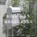 Allux（アルックス）ポスト価格改定のお知らせ（2023年2月1日より）　
