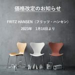 FRITZ HANSEN（フリッツ・ハンセン）価格改定のお知らせ（2023年1月14日より）