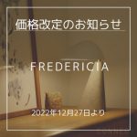 FREDERICIA（フレデリシア）価格改定と最新情報