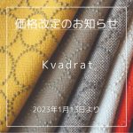 Kvadrat（クヴァドラ）2023年価格改定・廃番商品のお知らせ【2023年1月13日】
