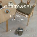 【CONNECTオリジナル】スリッパ＆Yチェアシートクッション価格改定のお知らせ（2023年2月1日）