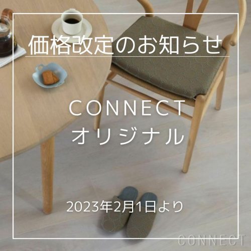 インテリアショップ CONNECT（コネクト）ブログ | シート