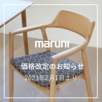 MARUNI（マルニ木工）価格改定のお知らせ（2023年2月1日より）