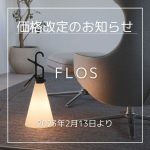 FLOS（フロス）価格改定（2023年2月13日より）のお知らせ