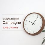 【在庫限り特別価格】CONNECT別注 Campagne（カンパーニュ）廃番色のお知らせ