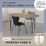 【FRITZ HANSEN】テーブルシリーズキャンペーン