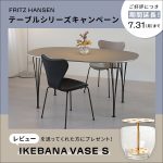 終了しました！【ご好評につき期間延長！】FRITZ HANSEN テーブルシリーズキャンペーン