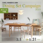 【終了しました！】ダイニングテーブルをお探しの方必見！CARL HANSEN & SON「ダイニングセットキャンペーン2023」