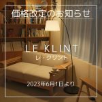 【まもなく】LE KLINT（レ・クリント）価格改定（2023年6月1日より）と日本取り扱い終了商品のお知らせ