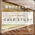 岡山天満屋プレミアムリビングギャラリーの「KARIMOKU CASE STUDY」展示品紹介