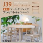 【終了しました】【フレデリシア】J39 シートクッションプレゼントキャンペーン