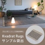 Kvadrat（クヴァドラ）のファブリック・ラグサンプルの貸出について