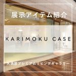 岡山天満屋プレミアムリビングギャラリーの「KARIMOKU CASE STUDY」展示品紹介