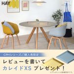 【終了しました！】レビュー投稿でHAYのトレイをプレゼント / HAYのラウンドテーブルCPH20とは？