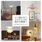 気になる “PHランプシリーズ” 数字の意味と読み方…「PH 3 1/2-3」ってどう読むの？