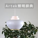 Artek（アルテック）照明辞典②「A333 Pendant Lamp“Turnip”」