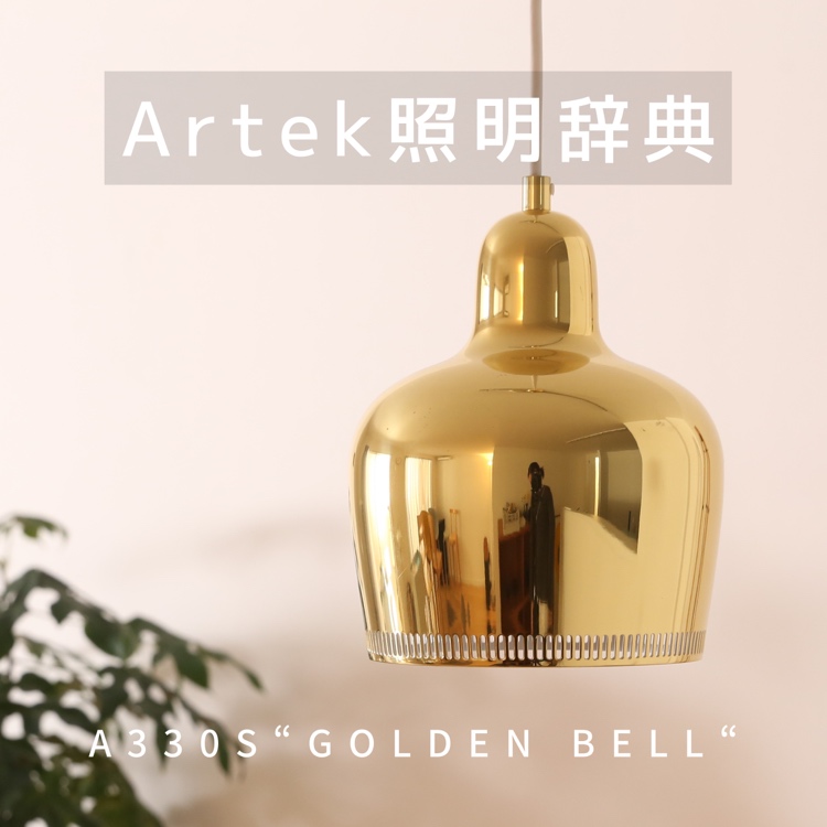 Artek（アルテック）照明辞典①「A330S “Golden Bell“」 | CONNECT
