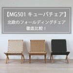 【MG501 キューバチェア】北欧のフォールディングチェア徹底比較！