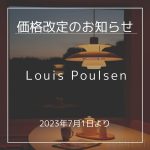 Louis Poulsen（ルイスポールセン）価格改定（2023年7月1日より）のお知らせ
