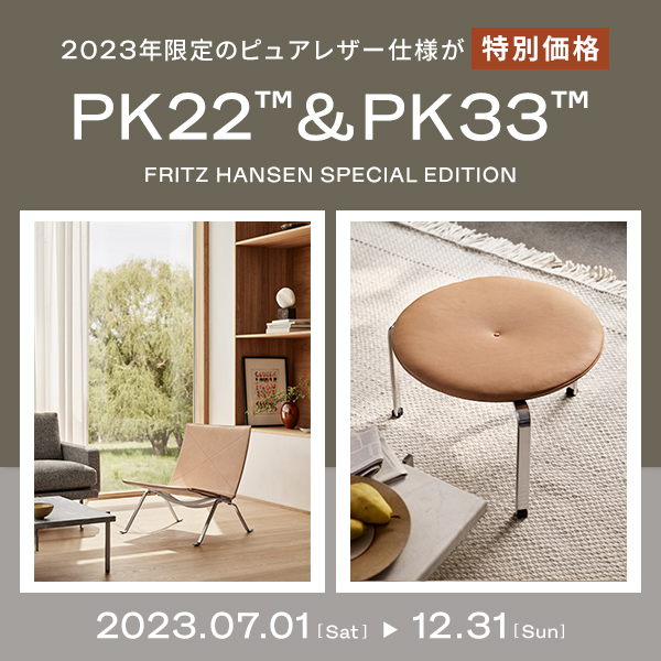 12/31】セブンチェア・スワンチェア・PK22等のキャンペーン開催