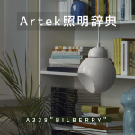 Artek（アルテック）照明辞典③「A338 Pendant Lamp “Bilberry“」