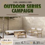 【CARL HANSEN & SON】アウトドアシリーズキャンペーン2023 始まりました！