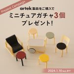 【ご好評につき終了しました】【Artek】ミニチュアガチャプレゼントキャンペーン