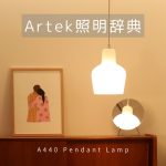 Artek（アルテック）照明辞典⑤「A440 Pendant Lamp オパールガラス」