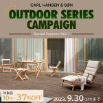 【CARL HANSEN & SON】アウトドアシリーズキャンペーン 2023のお知らせ