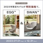 【終了しました】FRITZ HANSEN CHOICE 2023年限定モデル エッグチェア＆スワンチェア キャンペーン