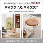 【終了しました】FRITZ HANSEN 2023年限定モデル　PK22＆PK33ピュアレザーキャンペーン
