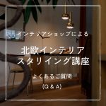 「北欧インテリアスタイリング講座」よくあるご質問（Q＆A）