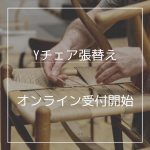 Yチェア張替えオンライン受付が始まります！