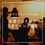【残り枠わずか】インテリアショップCONNECTによる「北欧インテリアスタイリング講座」のお知らせ
