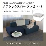【終了しました】FRITZ HANSENの対象ソファをご購入でクラシックスローをプレゼント！