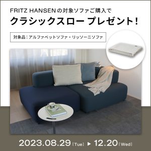 未使用品 正規品■フリッツハンセン■2025年 リッソーニ ソファ ２Pソファ リッソーニソファ ～全方向からのエレガンス～ – フリッツ・ハンセン