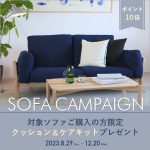 【8月29日（火）よりスタート！ソファキャンペーン2023】対象商品やお得な特典をご紹介