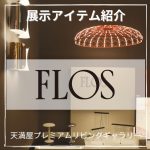 【FLOS展示アイテムのご紹介】岡山 Tenmaya Premium Living Gallery By CONNECT