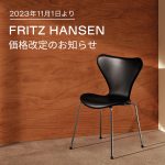 FRITZ HANSEN（フリッツ・ハンセン）価格改定のお知らせ（2023年11月1日より）