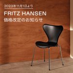 【まもなく！】FRITZ HANSEN（フリッツ・ハンセン）価格改定のお知らせ（2023年11月1日より）