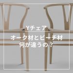 人気を二分するYチェアのオーク材とビーチ材。そもそも何が違うの？