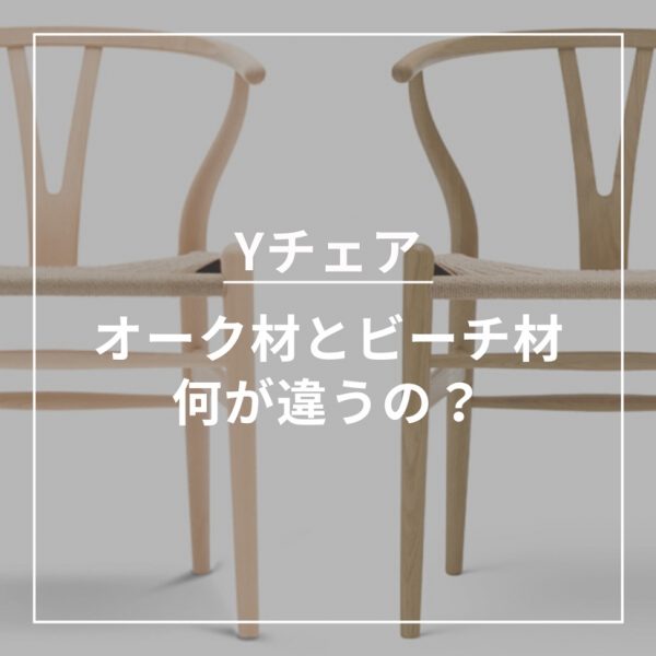ワイチェア　ビーチ材 楽天市場】【特典付き】CH24 / Yチェア（ワイチェア） ビーチ材