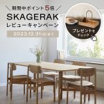 【終了しました】SKAGERAKレビュー投稿キャンペーン