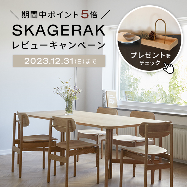 終了しました】SKAGERAKレビュー投稿キャンペーン | インテリア