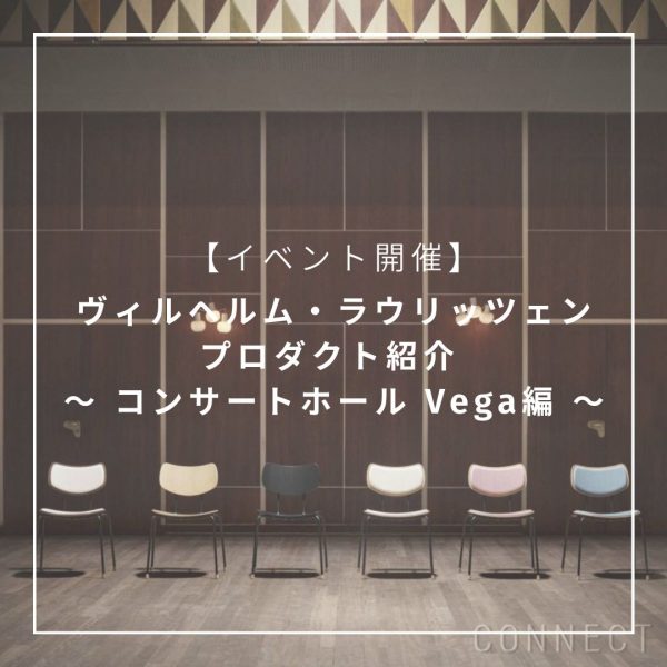 ヴィルヘルム・ラウリッツェンのプロダクト紹介 ～ コンサートホール