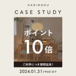 【ご好評につき期間延長】Karimoku Case Study ポイント10倍キャンペーンのお知らせ