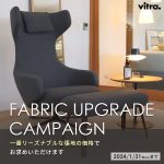 【終了しました】Vitra ファブリックアップグレードキャンペーンのお知らせ