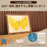 【プレゼント企画】山口一郎さんの原画がもらえるインスタ特別企画開催します！