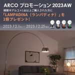 FLOS（フロス）ARCO（アルコ）キャンペーンのお知らせ