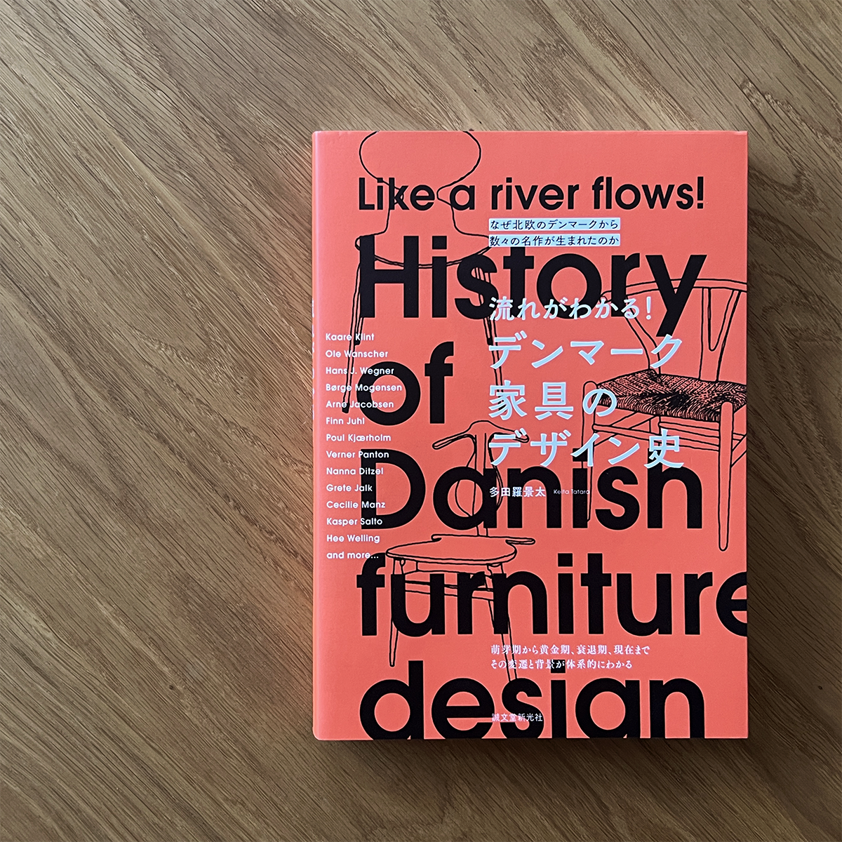 流れがわかる! デンマーク家具のデザイン史: なぜ北欧のデンマークから数々の名作が生まれたのか（誠文堂新光社）著者多田羅景太